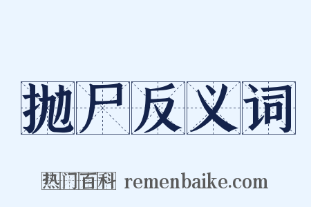 抛尸反义词是什么意思的图片